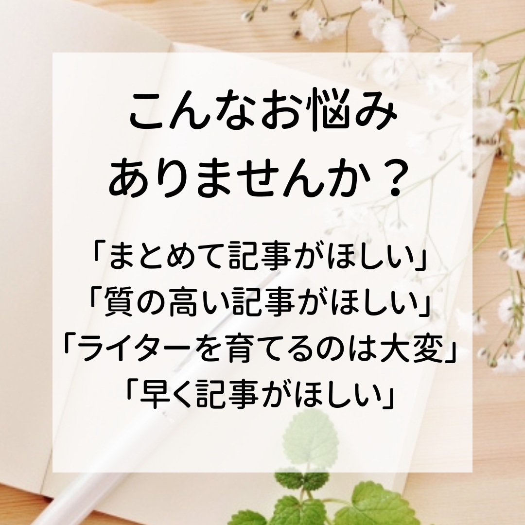 10記事依頼で1記事無料！まとめてご依頼承ります 経験豊富なライターが高品質な記事を優先的に納品 イメージ2