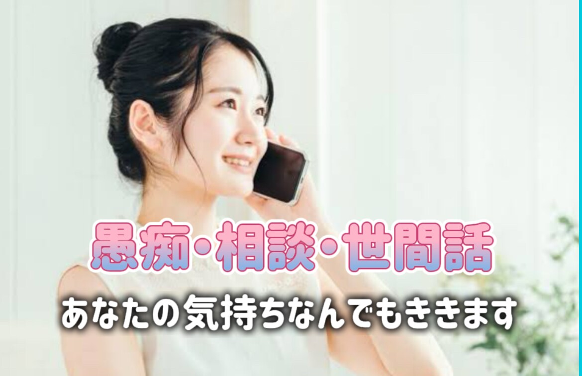 ただ聞いてほしい❗️あなたの気持ち受け止めます どんな内容でもOK◎安心して話せる"あなた専用の居場所"です イメージ1