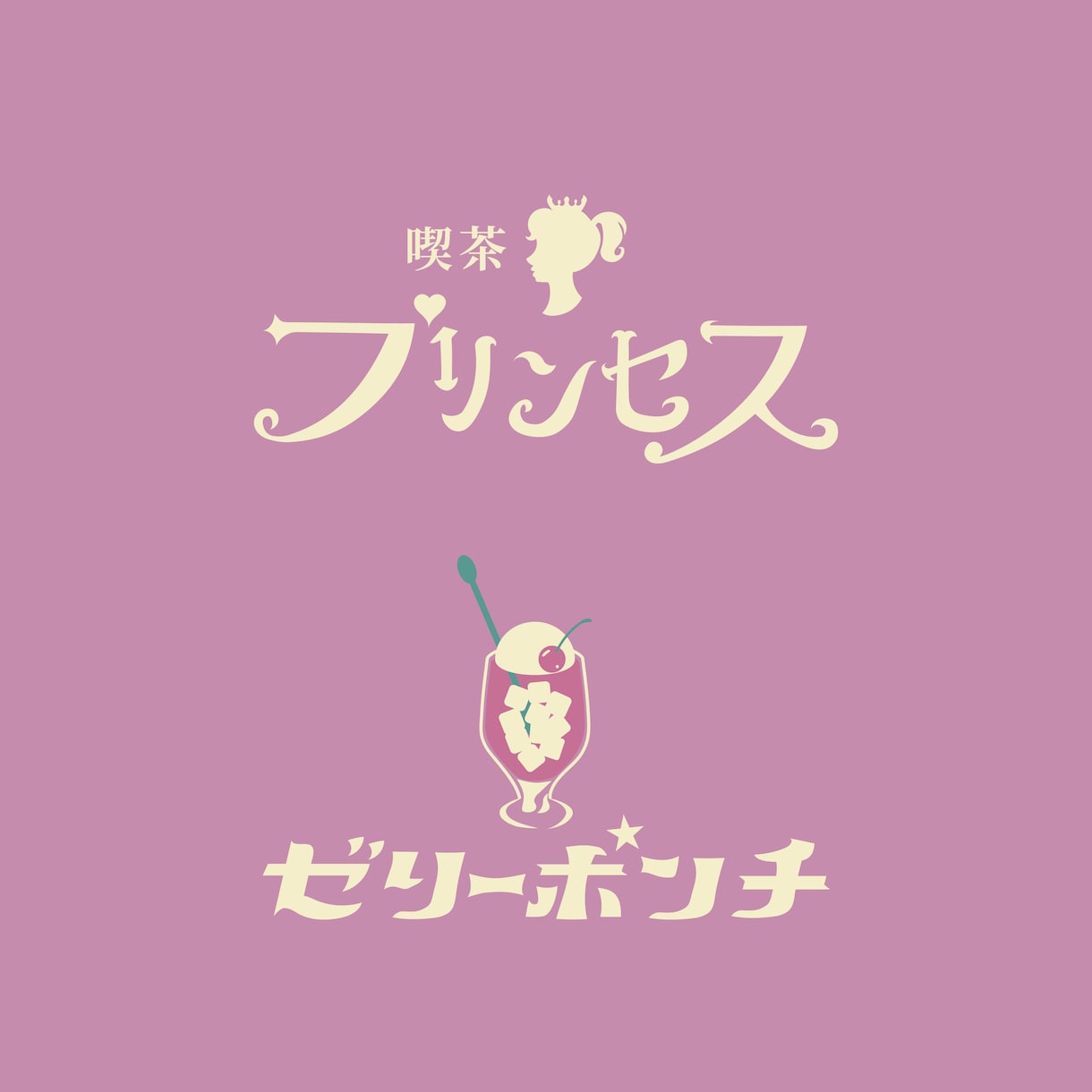 オーダーメイドのレトロなロゴデザインを作ります ーレトロな世界観であなたのブランドを変えてみませんかー イメージ10