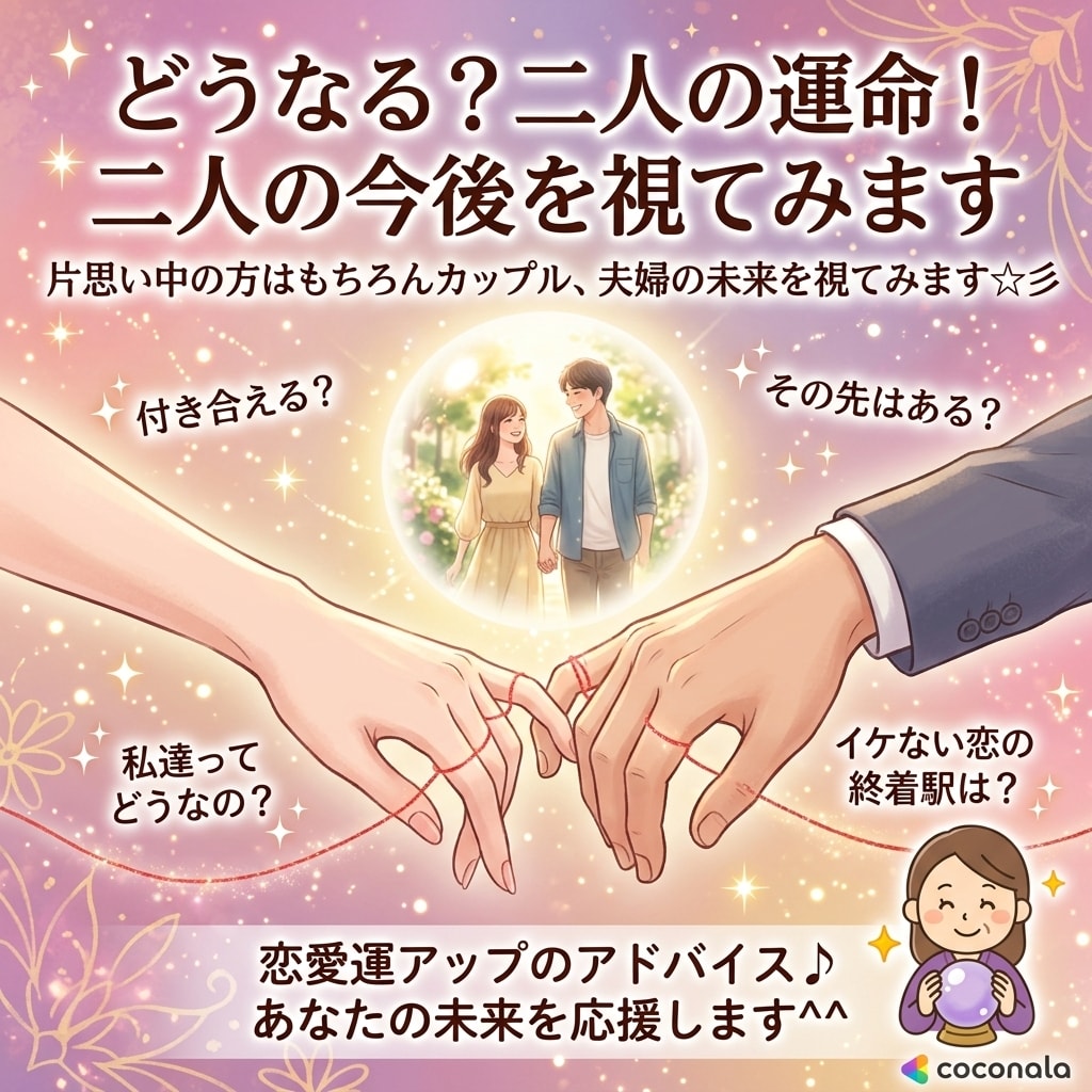 どうなる？二人の運命！二人の今後を視てみます 片思い中の方はもちろんカップル、夫婦の未来を視てみます☆彡 イメージ1