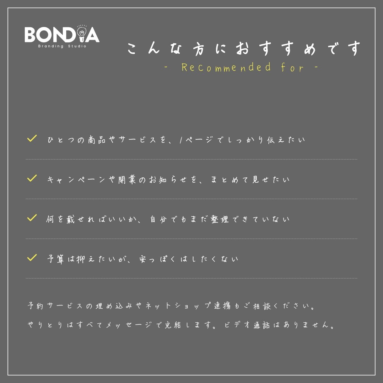 1ページで伝わるLPを「想い」の整理から作成します BONDIA｜誰に何を伝えるかを整理して1ページに イメージ6