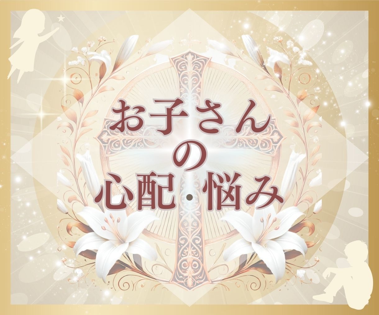 子どもの悩みをやさしく受け止めます 今だけ特別価格☘️まずはお試しで安心体験してみませんか？ イメージ1
