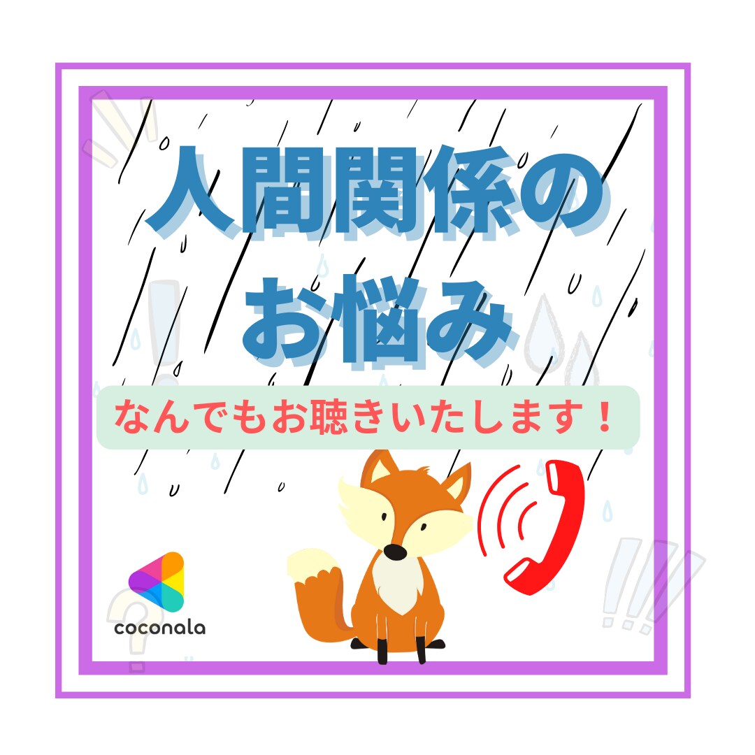 誰にも言えない人間関係の悩み相談グチ聴きます 相談・悩み・人間関係・グチ・雑談・話したい事　なんでもOK！ イメージ1