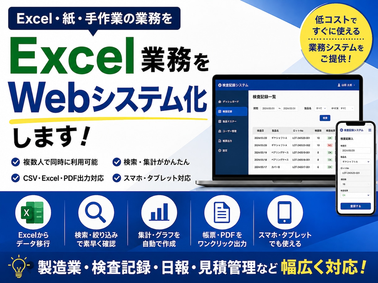 Excel業務をWebシステム化します Excel・紙の業務を低コストでWeb化します イメージ1