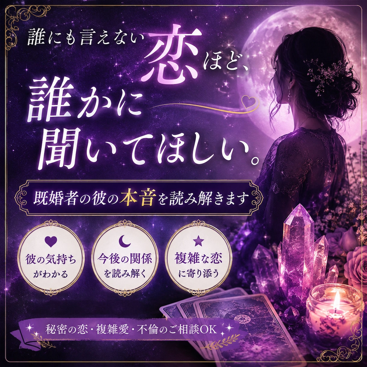 既婚者の彼の本音をカードで鑑定します 今、彼があなたに抱いている気持ちや本音を読み解きます♡ イメージ1