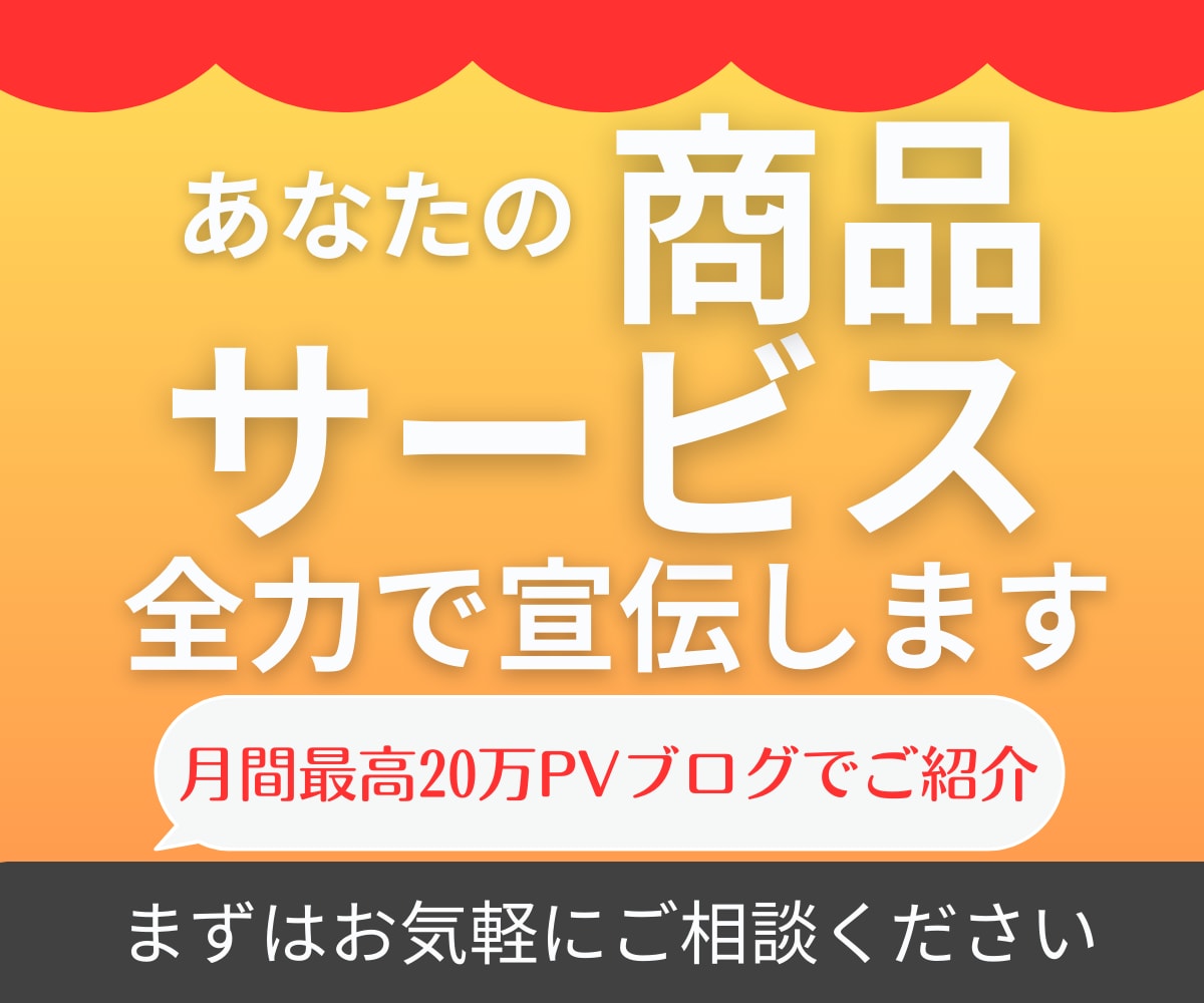 20万人が訪れるサイトでサービスを宣伝･紹介します あなたの商品･サービスの魅力をプロのライターが丁寧に伝えます イメージ1