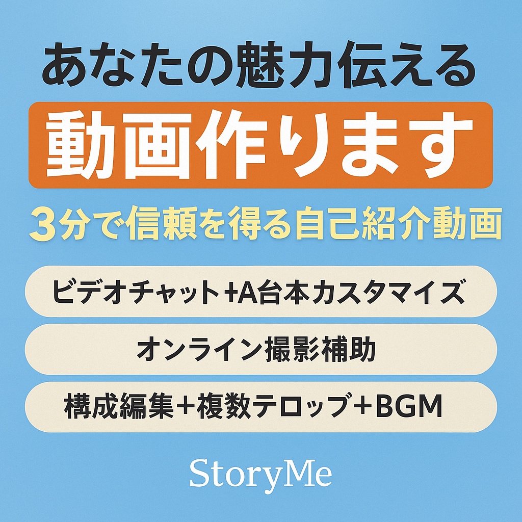 3分で想いを伝える動画プロフィール作成します あなたの人柄や想いを、3分の動画でわかりやすく伝えます。 イメージ1