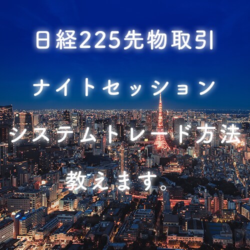 1日10分未満！朝起きたら取引完了♪ここで教えます 日経225先物取引《ナイトセッション》のシステム教えます イメージ1