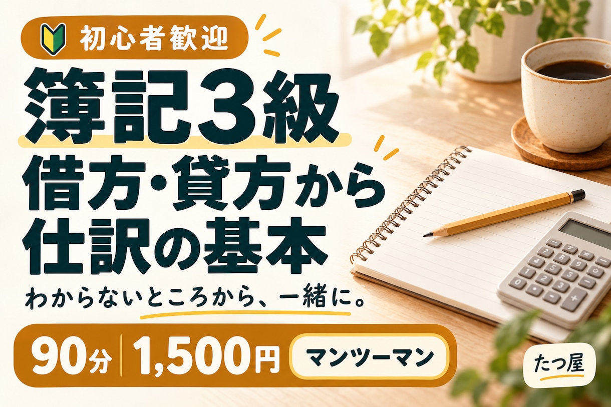 簿記3級の借方・貸方から仕訳の基本を教えます 丸暗記から一歩前へ。仕訳の考え方を90分、一緒に練習 イメージ1