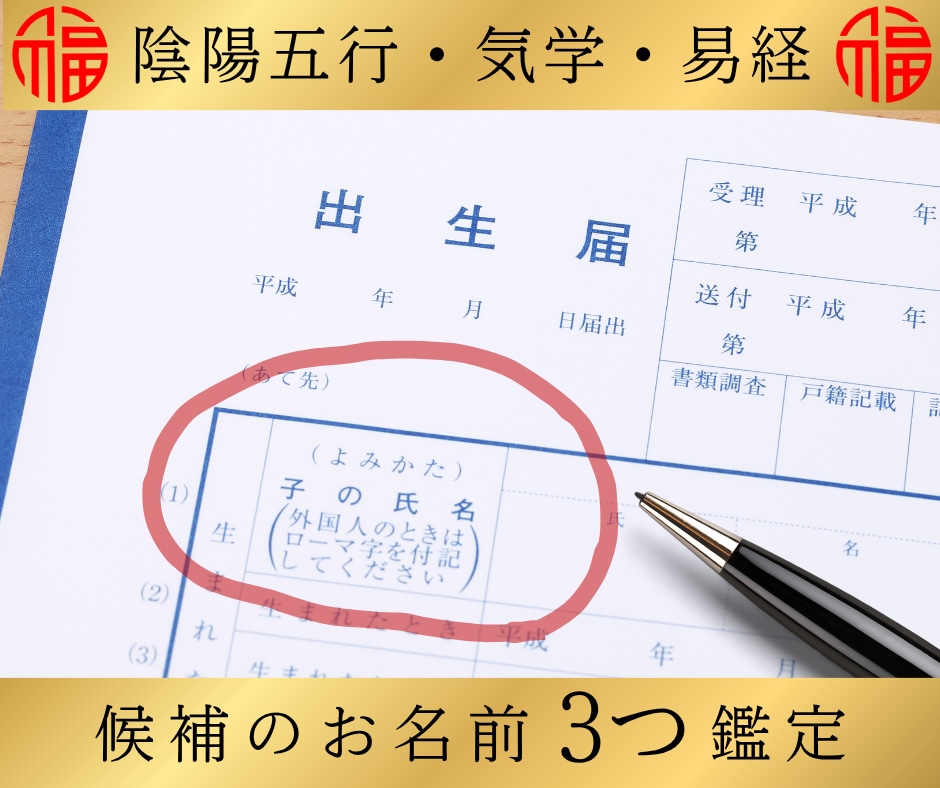 姓名鑑定｜98%が扱えない鑑定で命名を深読みします 陰陽五行説・気学・易経の三本柱で深読み、高度な姓名鑑定。 イメージ1