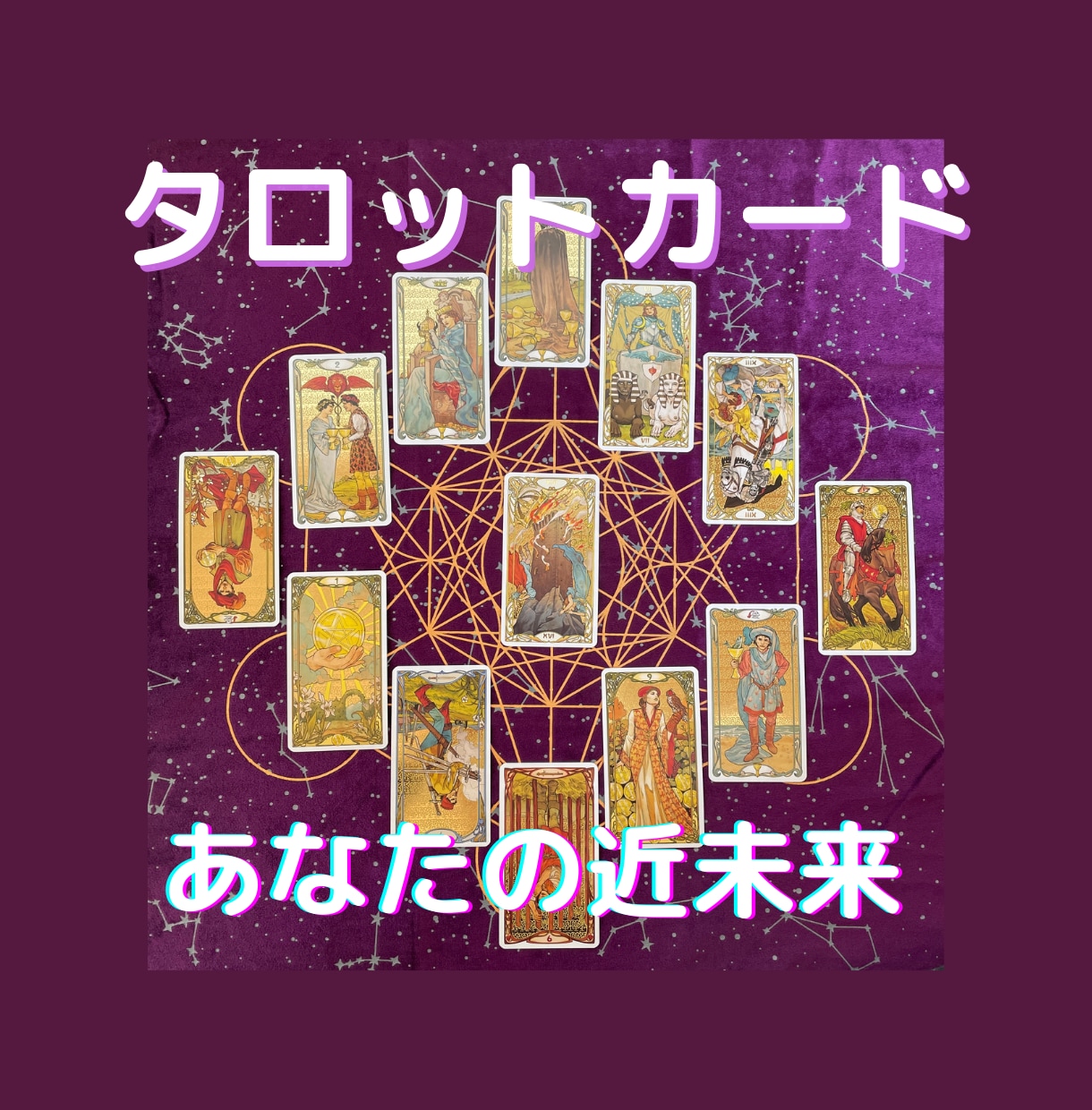 近未来（1・３ヶ月・半年・1年）の全体運をみます 恋愛・結婚・お金・仕事・娯楽・家族・友人・セックスなど全般 イメージ1