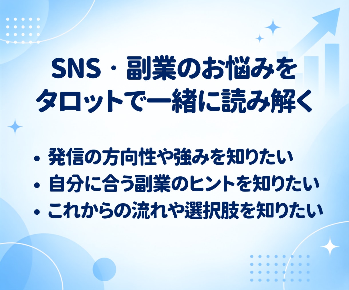 SNS・副業の悩みをタロットで占います 副業15個経験を活かし、あなたに合う方向性を一緒に見つけます イメージ4