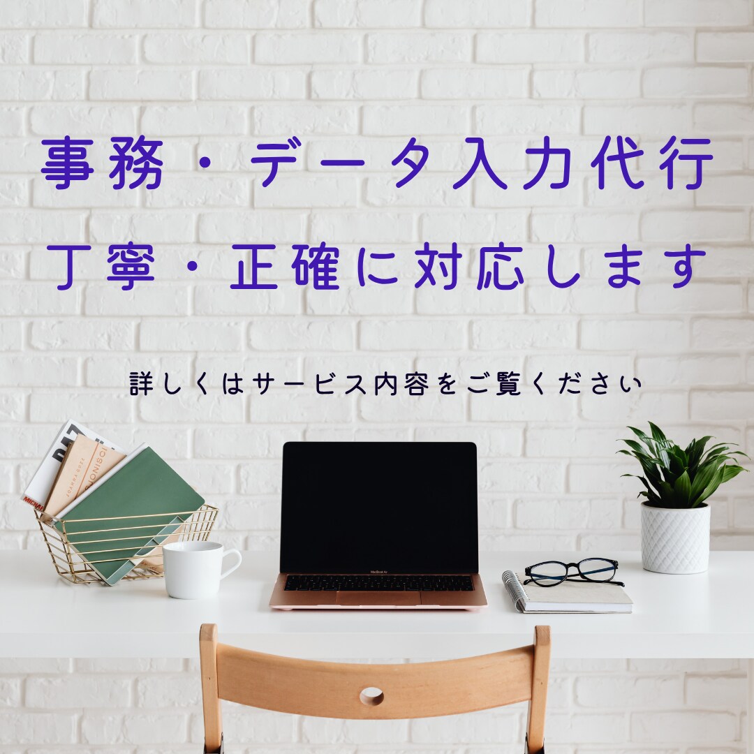 丁寧・正確に事務・データ入力を代行しますます コツコツ丁寧に、事務作業をお手伝いします イメージ1