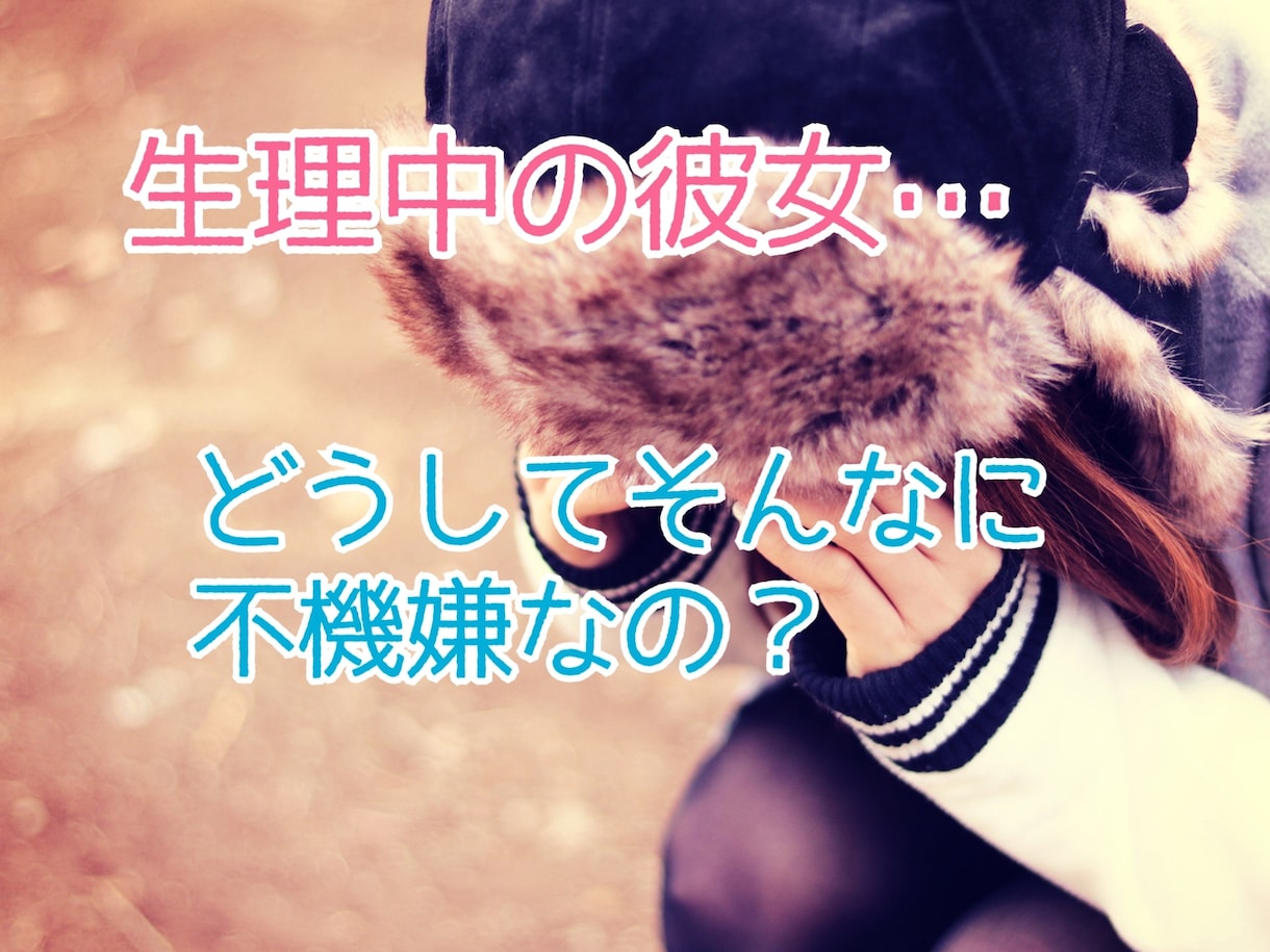 生理中の彼女への接し方、教えます ボイスサンプル有☆彼女への身体・精神面の接し方をお伝えします イメージ1