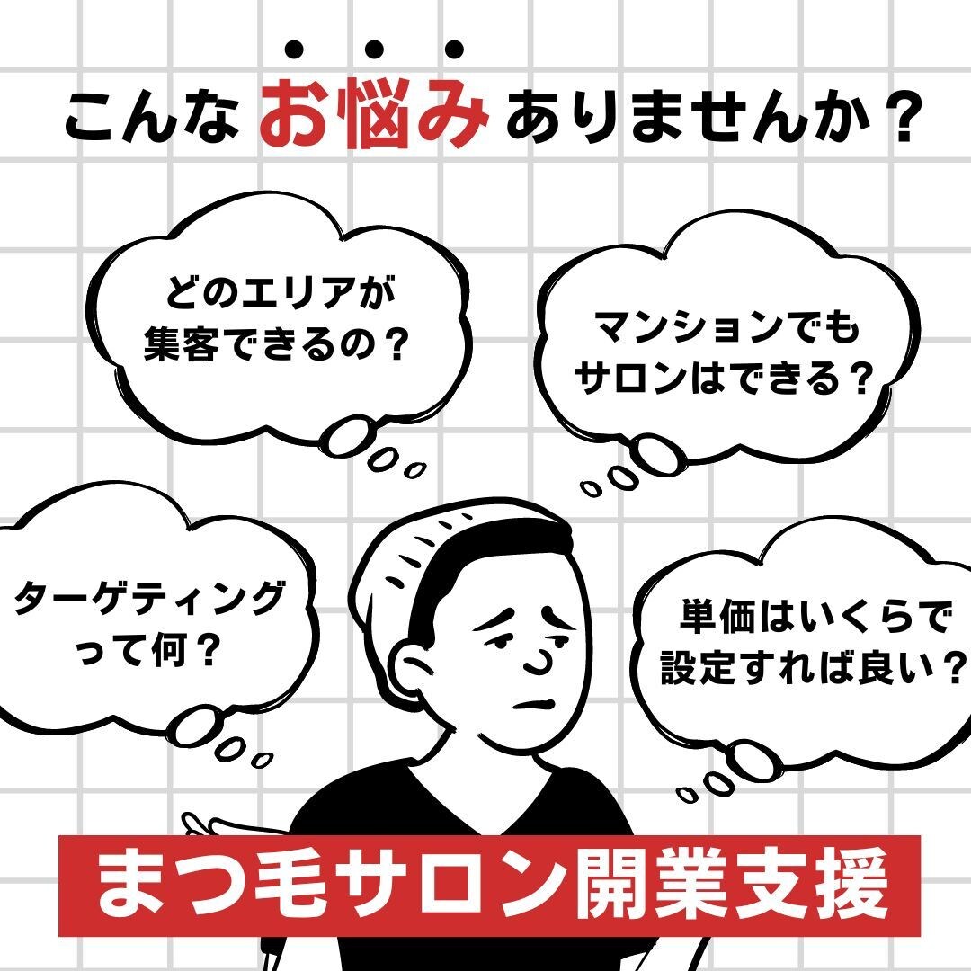 アイラッシュサロン独立・開業支援いたします -今のサロンから独立して自分のサロンを持ちたい方！ イメージ1