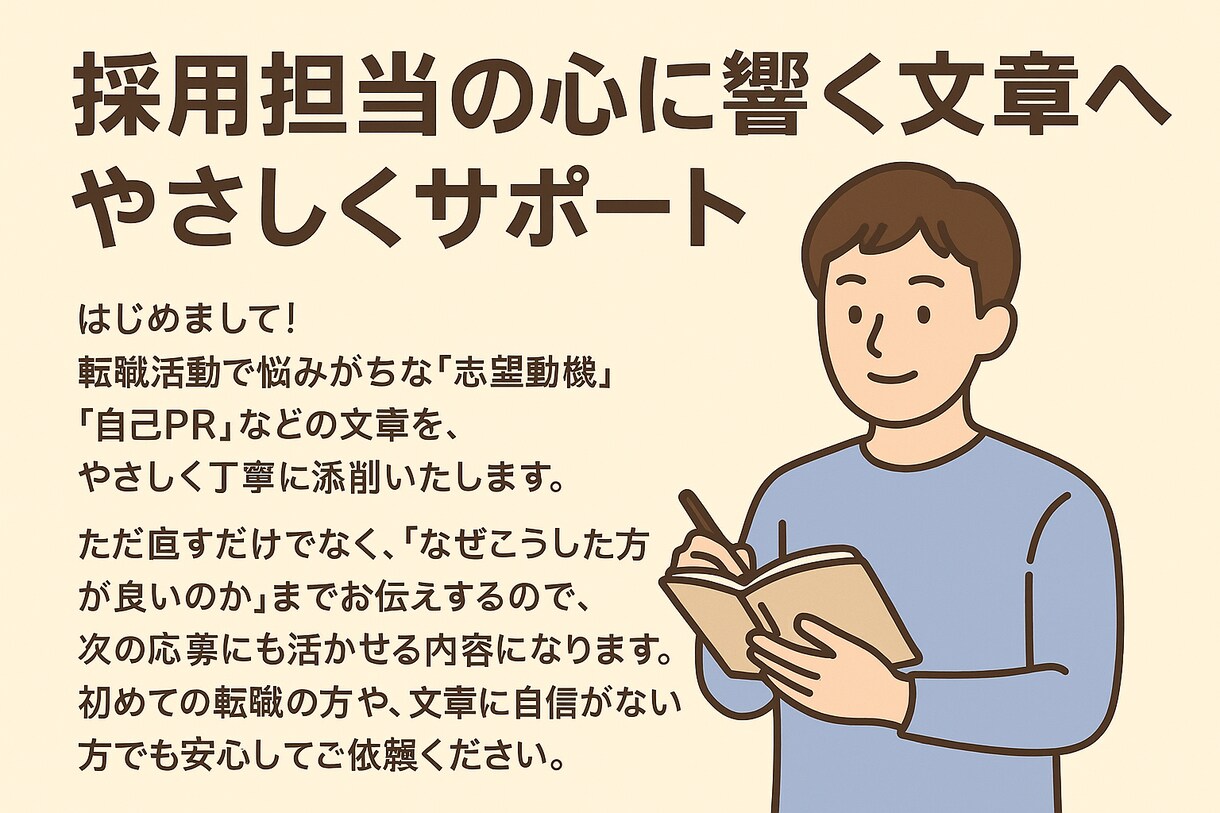 転職の志望動機・自己PRを丁寧に添削します 「転職成功に近づく添削サポート・選考突破を後押しする添削」 イメージ1