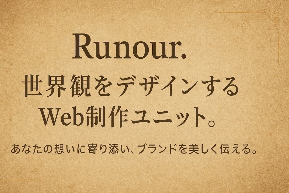 あなたの想いをWebサイトでカタチにします 大切なものに寄り添って"伝わる"Webサイトを作ります イメージ1
