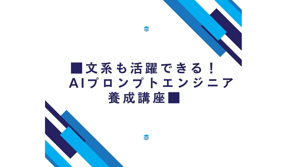 ChatGTPプロンプトのイロハ教えます！ます ■文系でも活躍できる  AIプロンプトエンジニア養成講座■ イメージ1