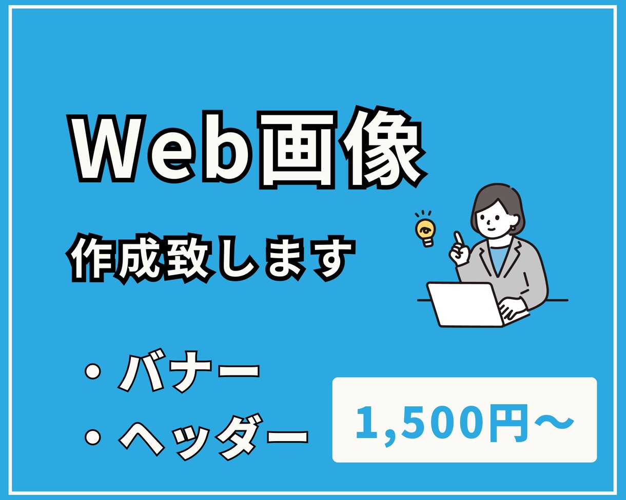 バナー、ヘッダー低価格で作成します お客様のイメージ通りのweb画像丁寧に作ります！ イメージ1