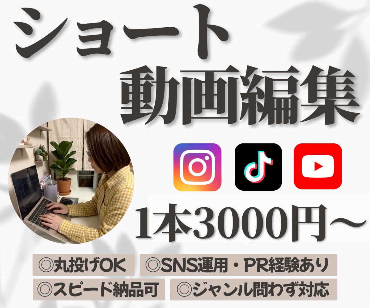 丸投げOK！SNSショート動画編集します 魅力をお伝えするお手伝いさせてください！ イメージ1