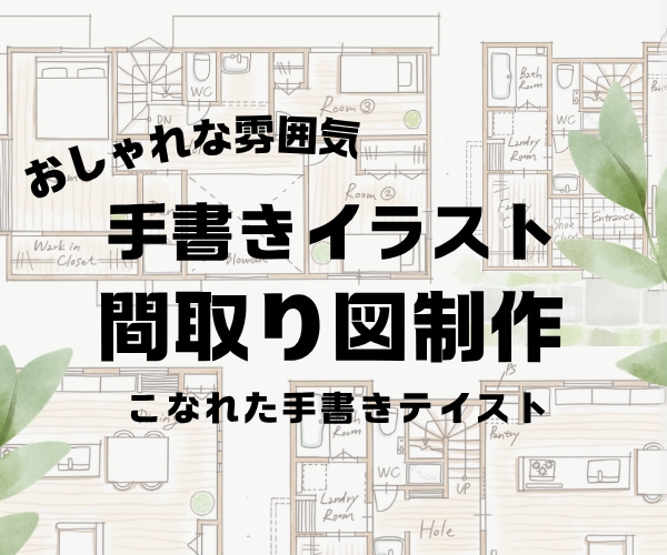 手書きのイラスト間取り図を描きます 民泊の間取り図案内などに◎手書きのイラスト間取り図 イメージ1