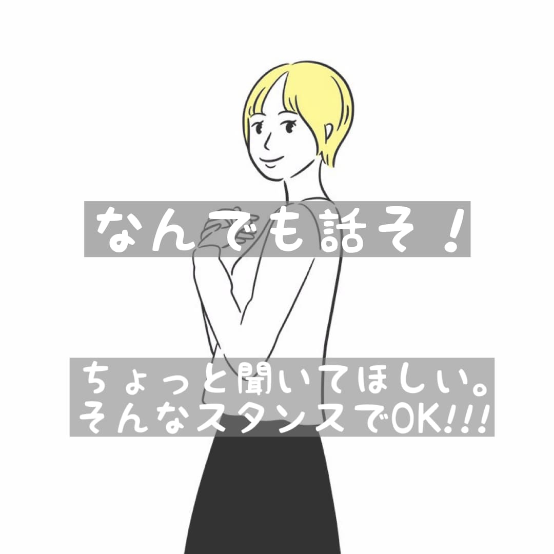 なんでもOK！話聞きます ちょっと話したい、愚痴りたい、相談したい、何でもウェルカム！ イメージ1