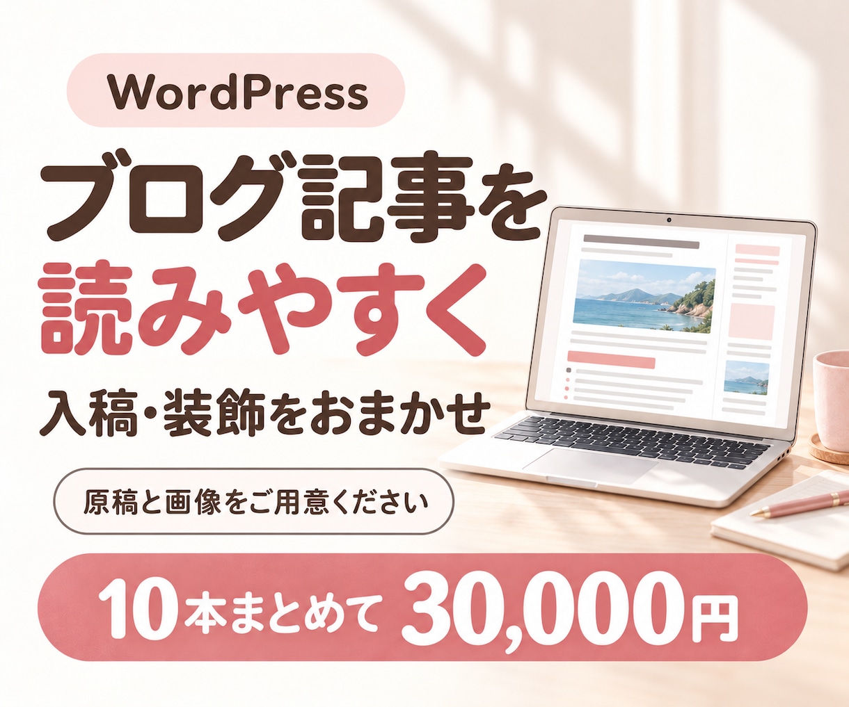 WordPress記事10本を装飾・入稿します 原稿支給でOK｜見出し・画像・装飾を整え、公開準備まで対応 イメージ1