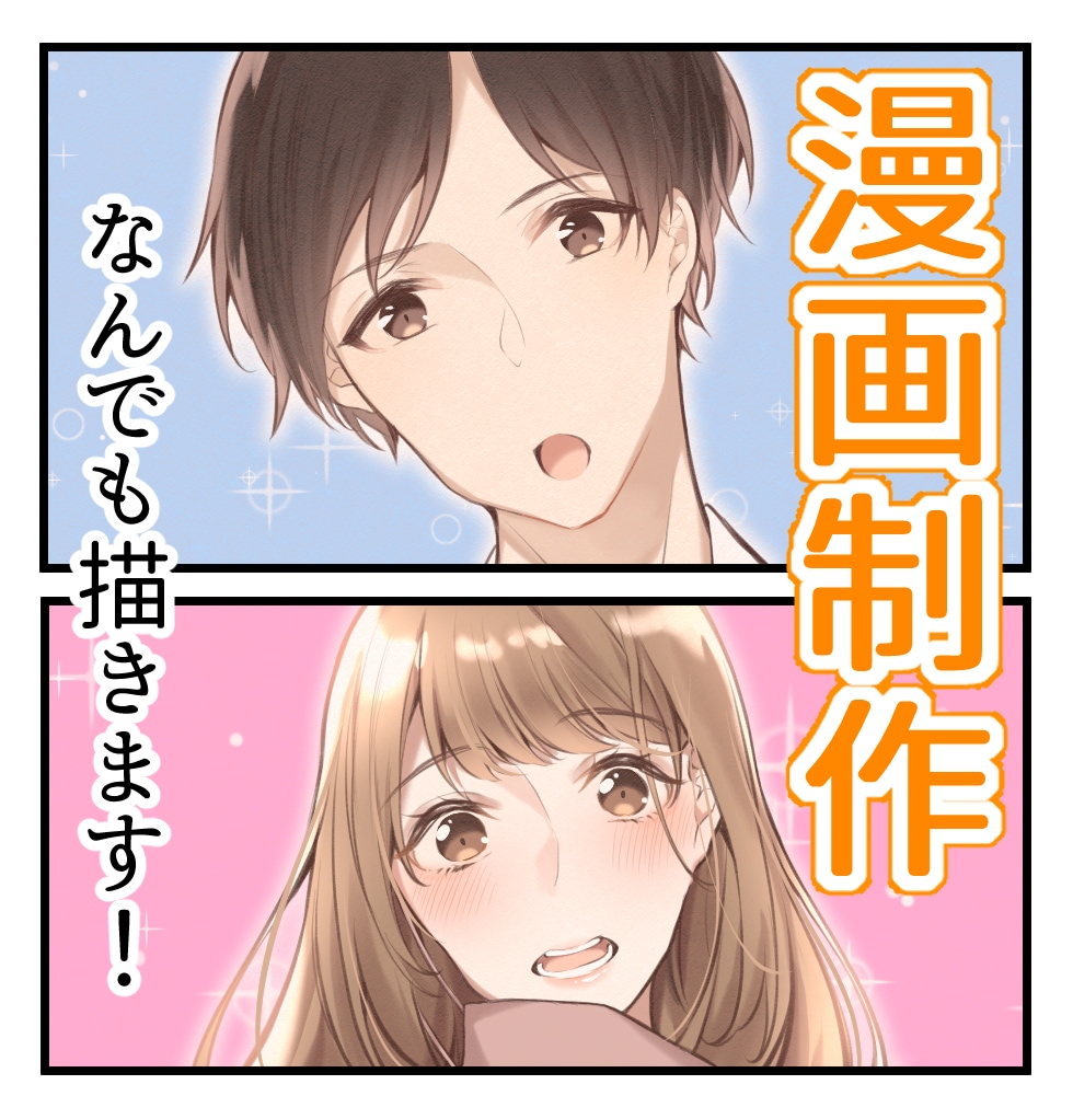 修正無制限！商用利用可！ぱっと目を引く漫画描きます Youtubeに！ブログ・HPに！集客できる漫画を描きます！ イメージ1