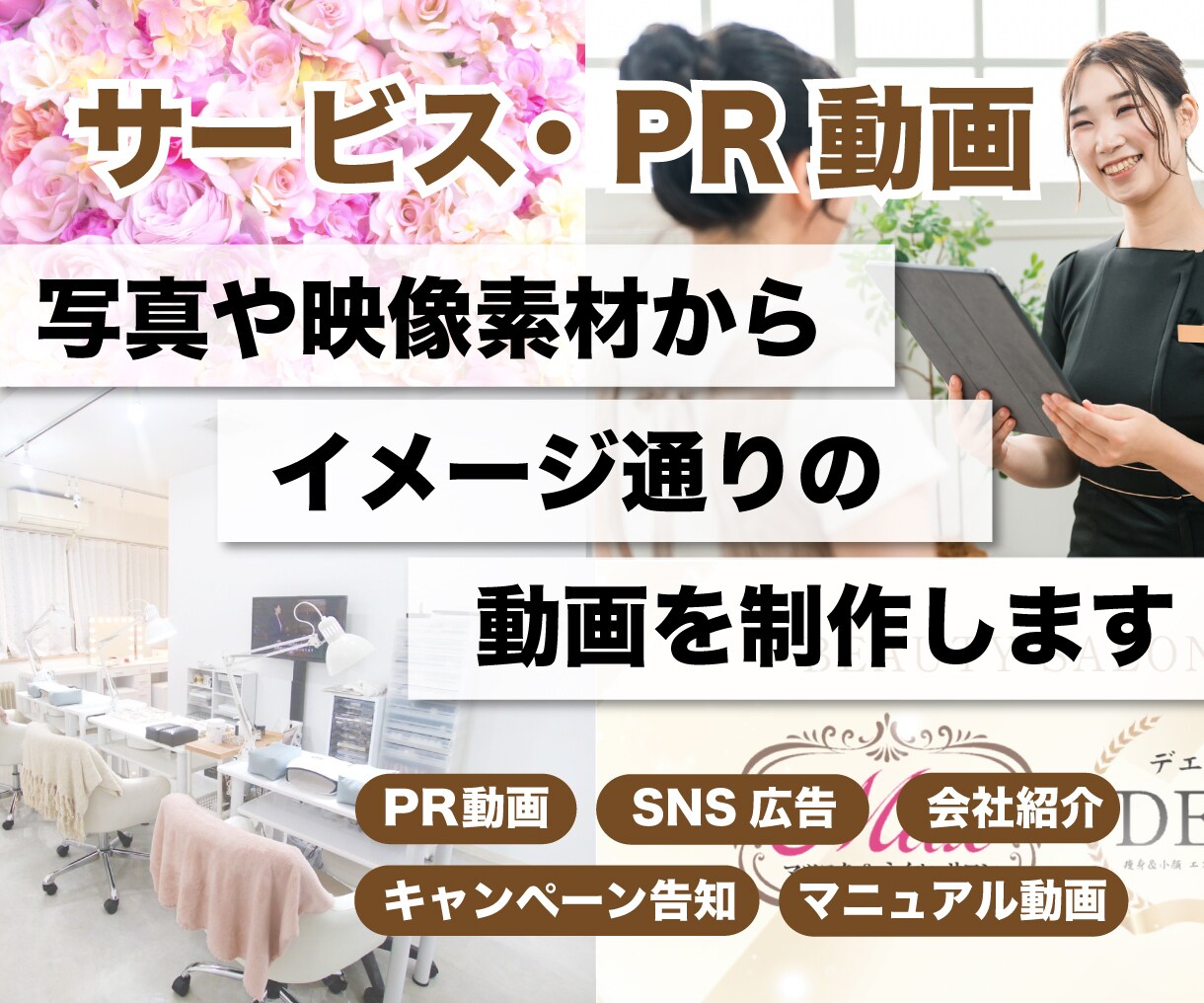 中小企業向けPR・SNS広告動画を制作します 写真・映像素材で動画制作します！ナレーション・シナリオ対応可 イメージ1