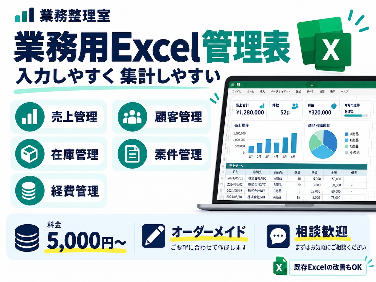 使いやすいExcel管理表を作成します 入力しやすく集計しやすい業務用フォーマットを制作 イメージ1