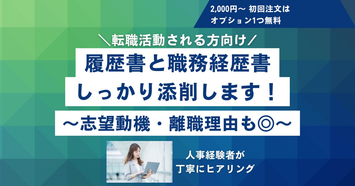 初回オプション1つ無料【転職用】最短当日で承ります 現役人事が丁寧にヒアリング。不安がある方はご相談ください イメージ1