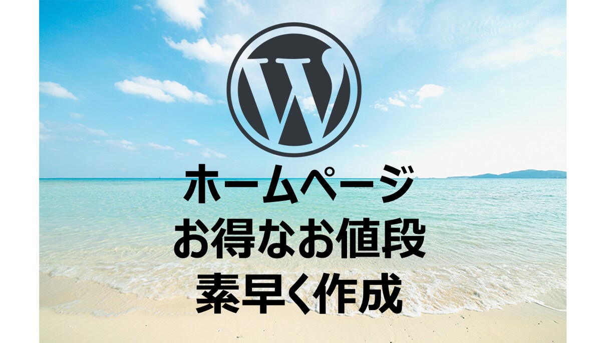 WordPressでホームページを作成します 知識のない方でも丁寧にフォローします！ イメージ1