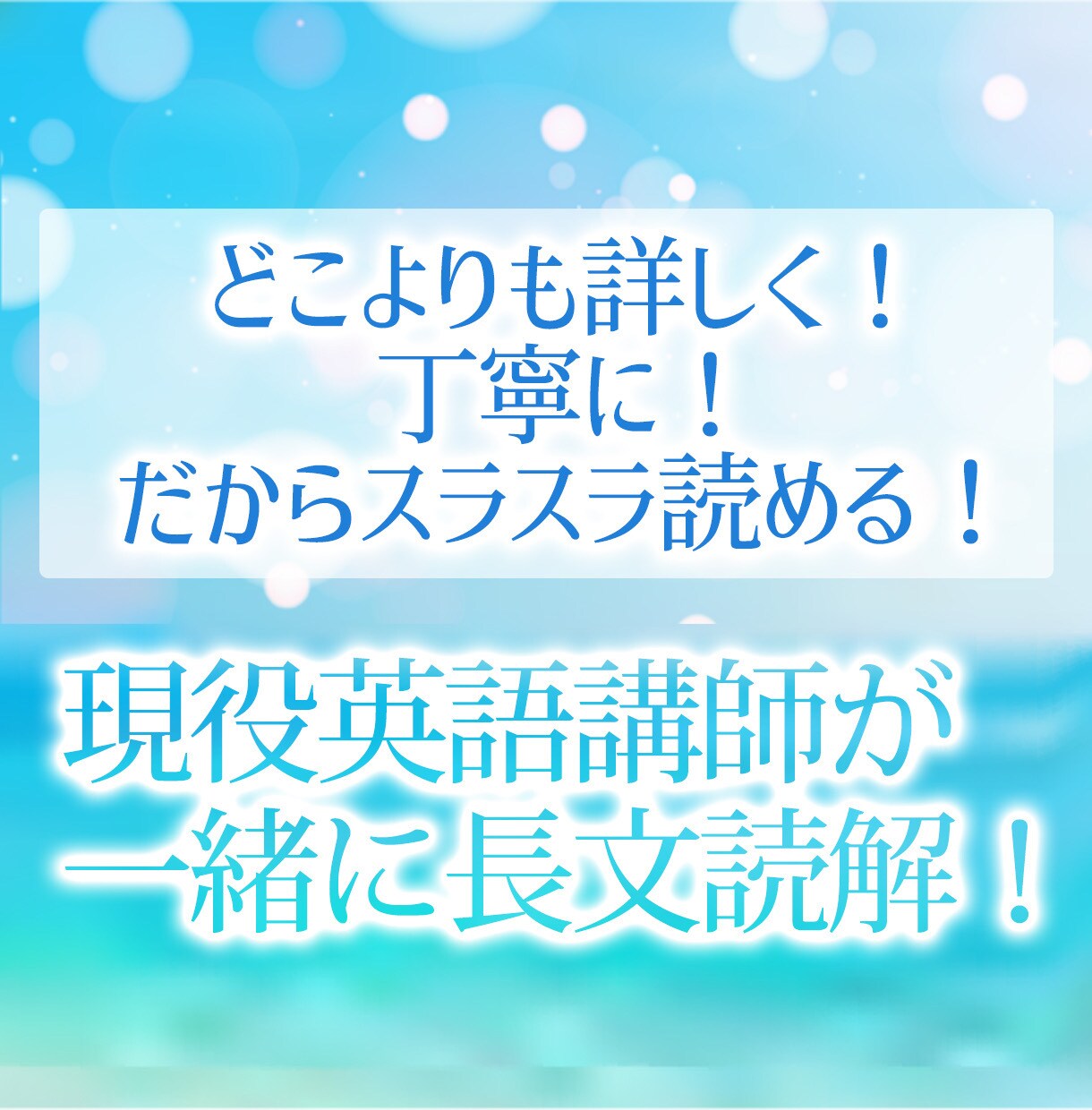 試験対策長文読解！一緒に長文を読んでいきます 高校生や長文苦手な方大歓迎！一番詳しく読解・文法教えます! イメージ1