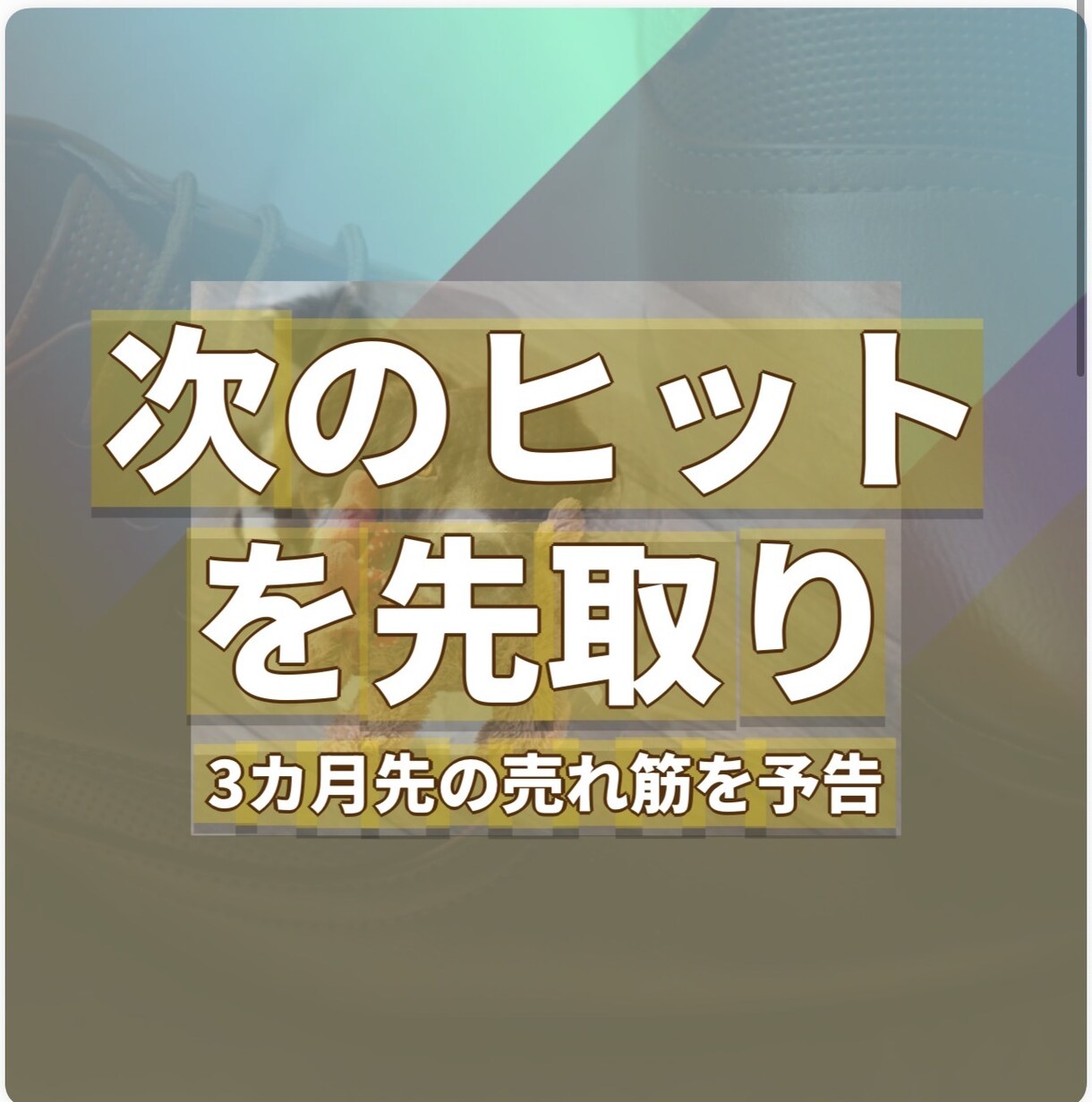 最新トレンドを可視化します バズ前に仕込む、勝ちテーマを提示します。 イメージ1