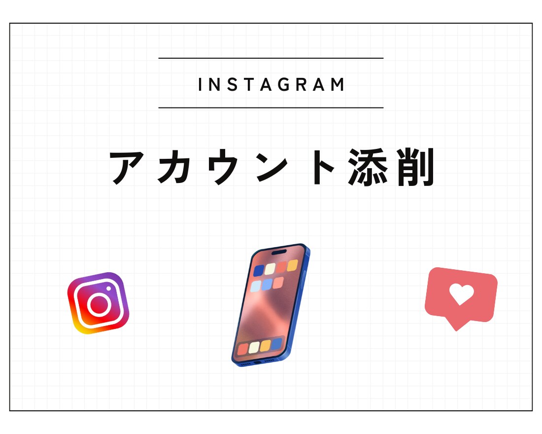 あなたのInstagramアカウントを添削します 【実績：1年で2万人以上・100万円以上の利益】 イメージ1