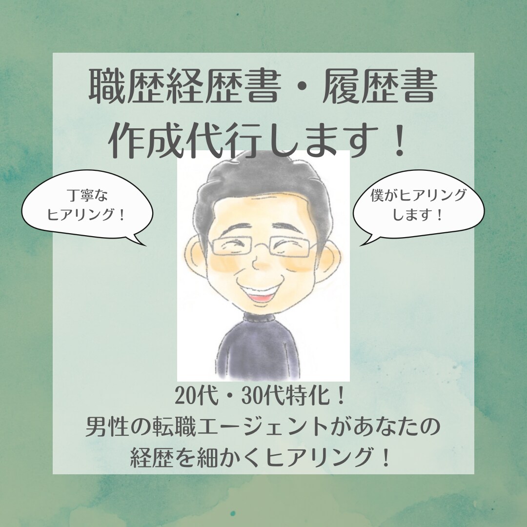 男性アドバイザーがヒアリング！書類作成いたします プロによる丁寧なヒアリングであなたの強みを引き出します！ イメージ1