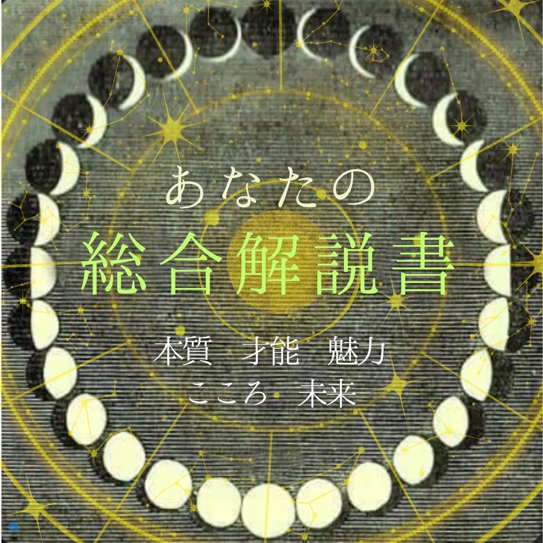 西洋占星術総合解説☪︎あなたの本質をを紐解きます 各天体とアスペクト解説＋未来＋お悩み相談などのボリューム鑑定 イメージ1