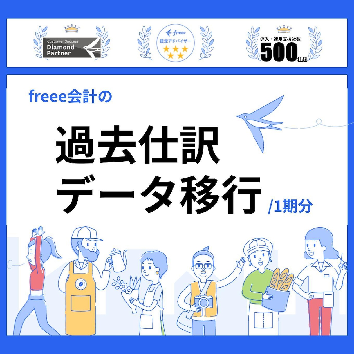 freee会計に過去仕訳データを移行します 日本最上位の認定アドバイザーが安心サポート イメージ1