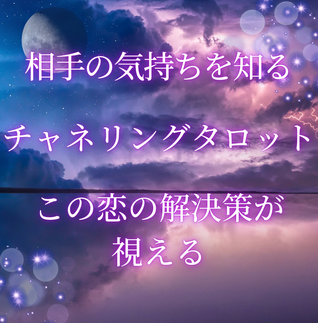 相手の気持ちを占います 相手の気持ち、状況を丁寧に読み解き、お伝えします イメージ1