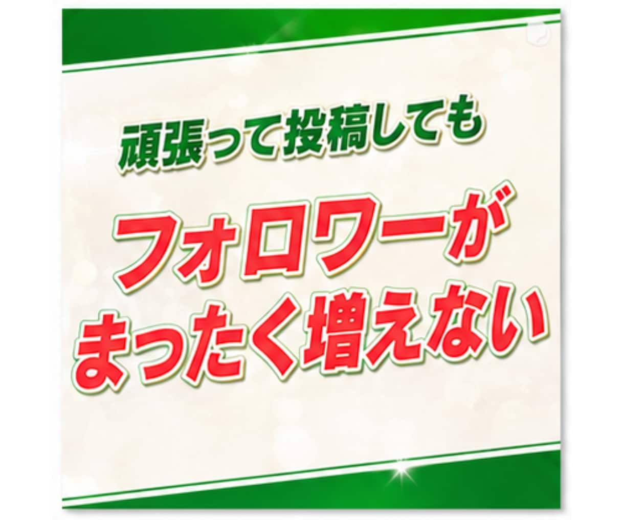 1秒でも早く迷いをなくし発信者としての力を育てます 【０→１の壁】ガチ初心者のX運用相談 イメージ5