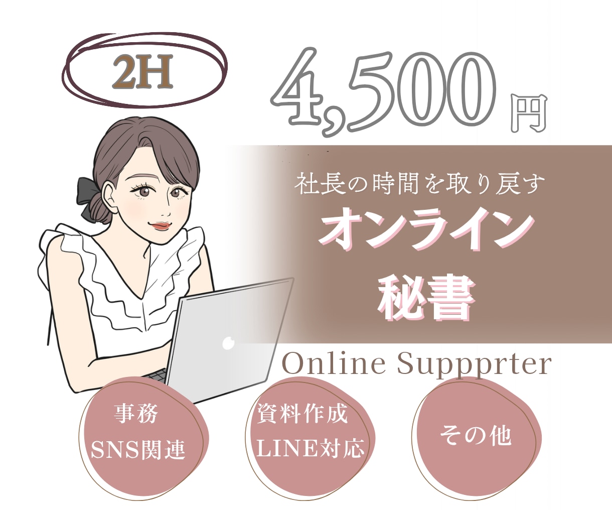 お試し価格【2時間】まるっとサポートします 事務・デザイン・資料作成なんでもまるっとお任せ下さい イメージ1