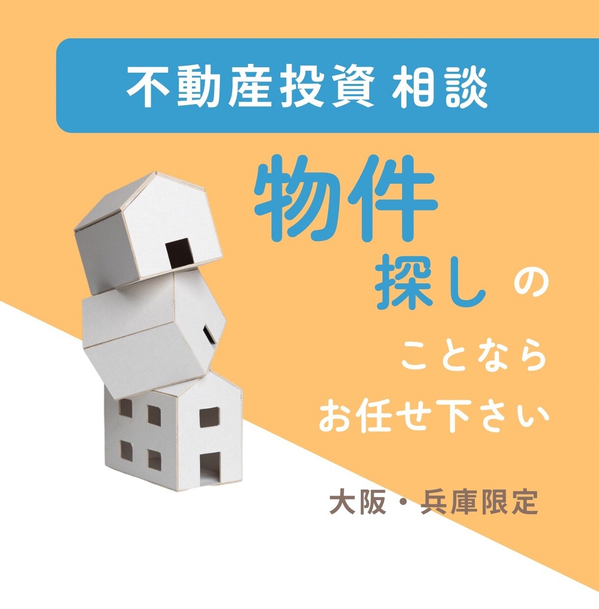 大阪・兵庫で不動産投資の物件探しをサポートします 初心者のための物件探し3ヶ月伴走サービス イメージ1