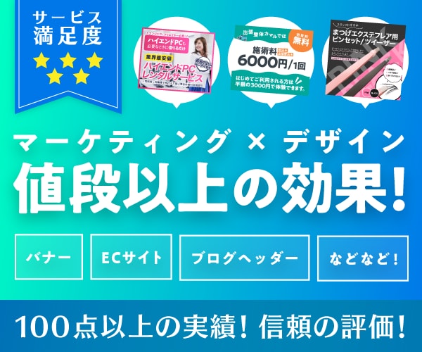 マーケティング×デザイン＝効果的なバナー制作します 【満足度MAX】そのご依頼内容をコンサルティングいたします イメージ1