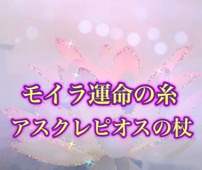 ⑧アスクレピオスの杖 アチューンメント 伝授 エネルギー 占い