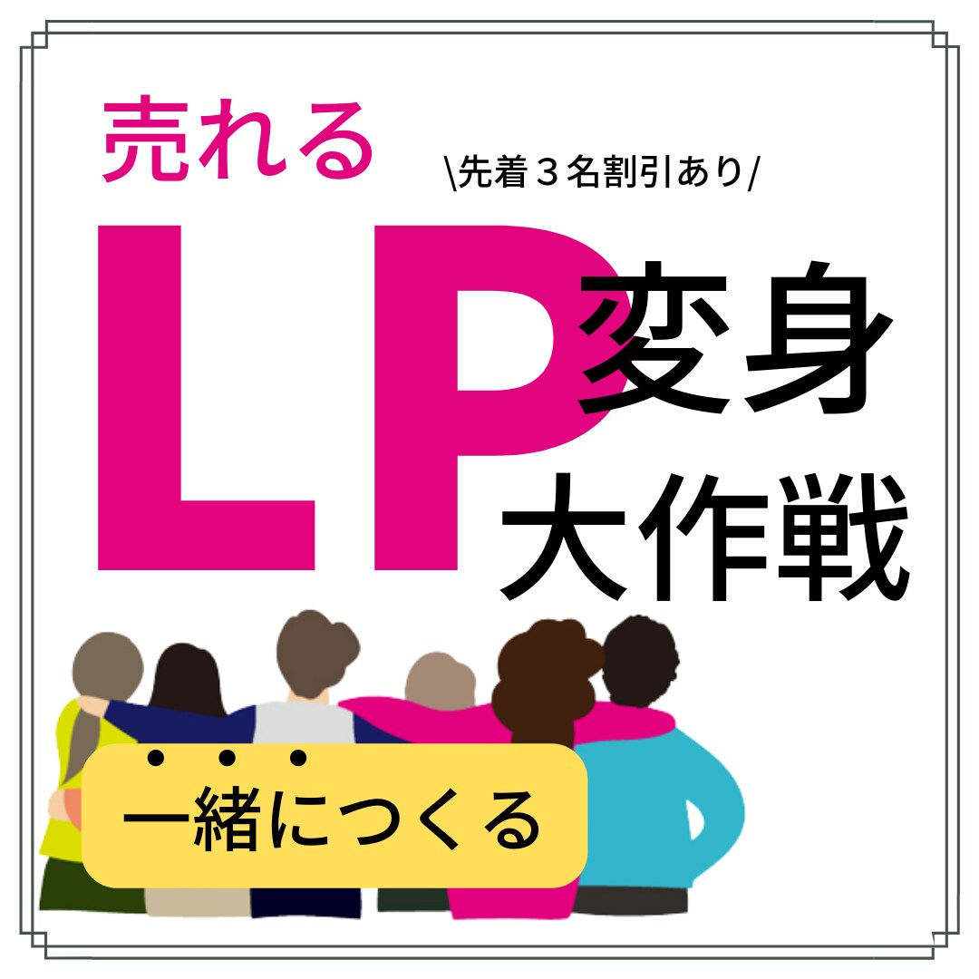 あなたのLPを売れる文章に変身させます 二人三脚で、一緒に改善していきましょう！ イメージ1