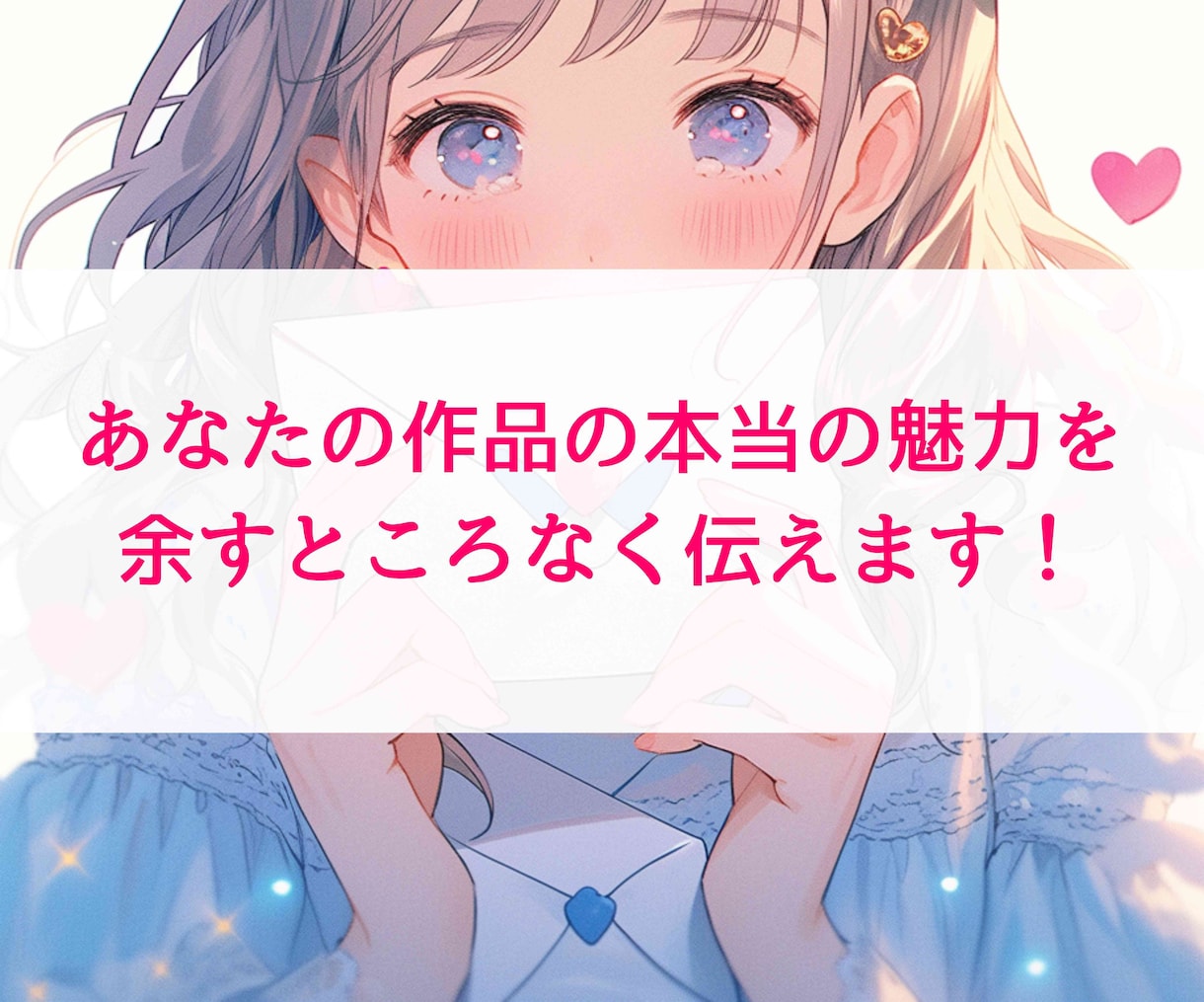 モチベアップ！あなたの作品に本気の感想届けます ／書き込み感想も可！漫画も対応！短編複数依頼もOK！ イメージ1