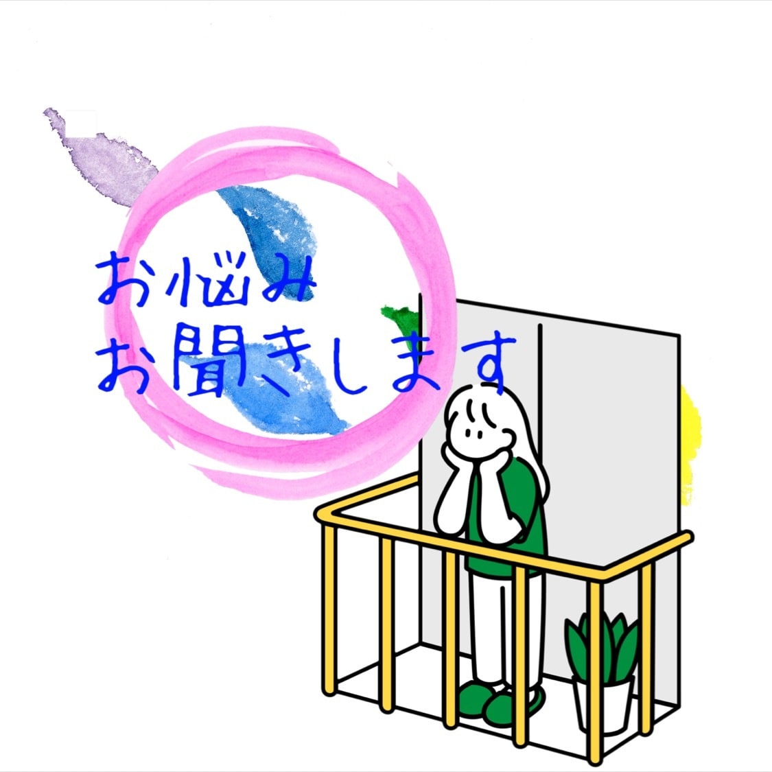 あれこれお聞きします あなた様のお悩みお聞かせください イメージ1