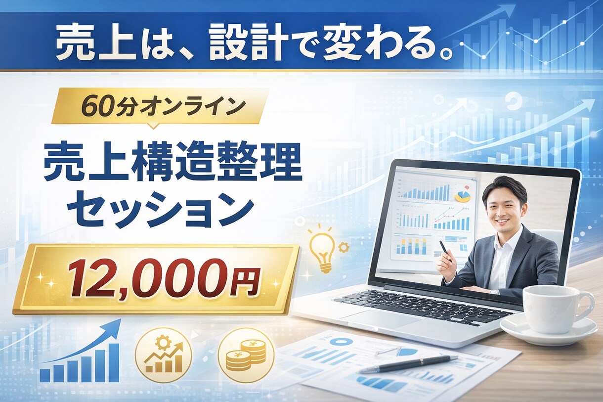 売上と経費を整理し利益改善の方向性を明確にします 60分で利益が残らない原因を整理 イメージ1