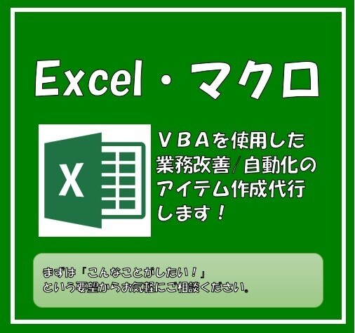 ExcelVBAで改善・自動化アイテム作成します 「あわよくばこう出来たらいいなぁ」の実現をサポートします！ イメージ1