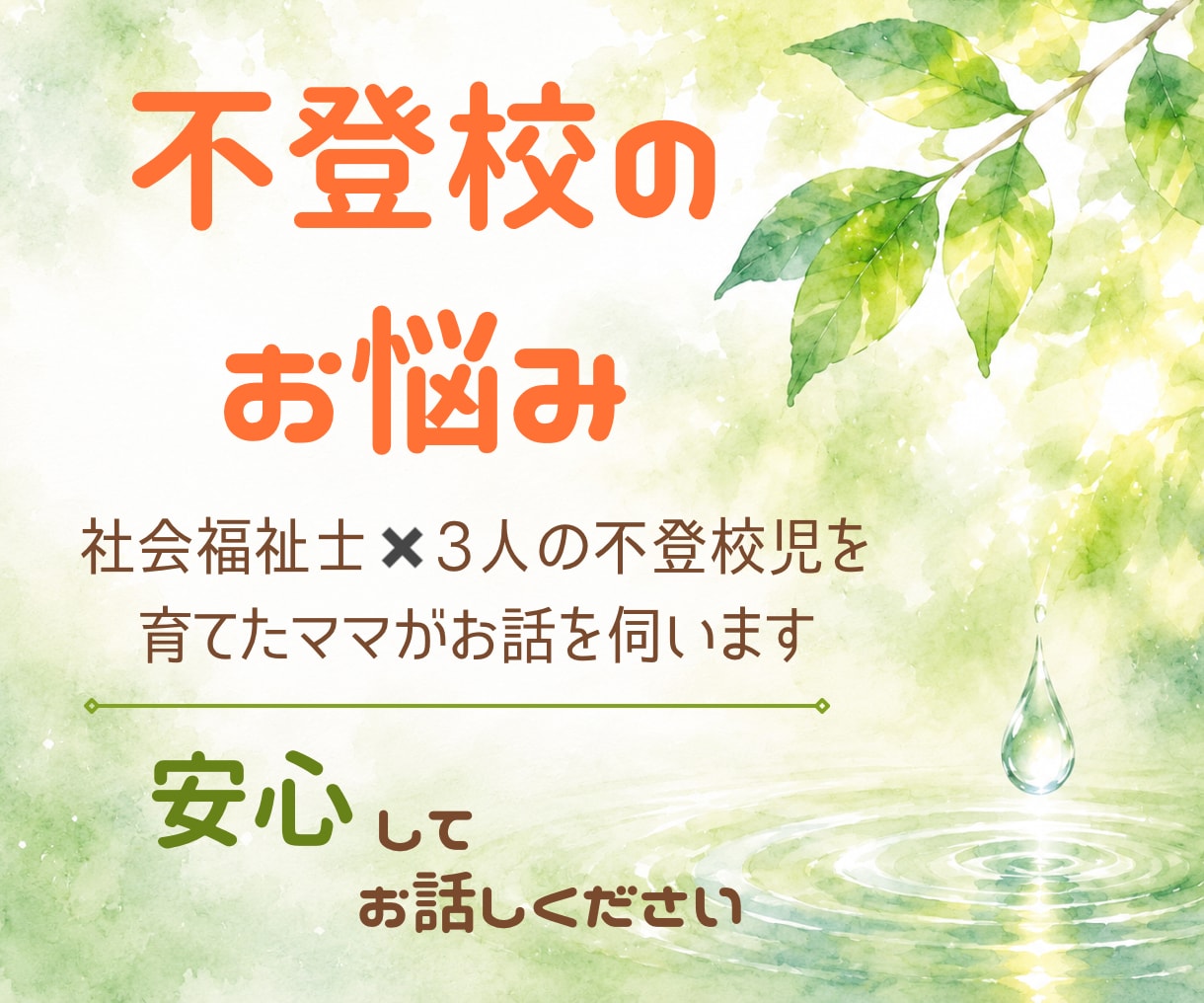 子どもの不登校/親御さんのお悩み聴きます 社会福祉士✖️元不登校児ママがお母さんの気持ちに寄り添います イメージ1